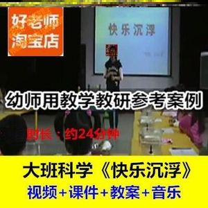 好老师幼儿园幼师教研优质公开课大班科学I快乐沉浮I