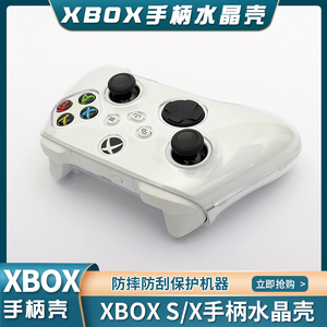 适用Xbox Series S/X手柄保护壳水晶壳XBOX SX无线手柄保护套PC透明手柄全包保护套