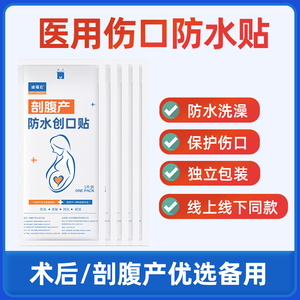 医用术后刨腹产剖腹产洗澡防水贴保护刀口伤口肚脐疤痕敷贴创口贴