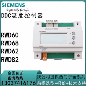原装正品西门子RWD60/RWD68/RWD62/RWD82通用DDC温度控制器