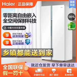 海尔全空间保鲜561L零嵌入式冰箱超薄家用双门对开门内嵌底部散热