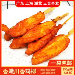 川香鸡柳950g油炸半成品冷冻小吃家庭装烧烤炸肉串商用无骨鸡肉鲜