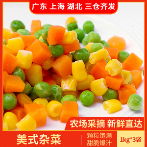 美式杂菜速冻什锦三色冷冻青豆胡萝卜玉米粒炒饭混合沙拉蔬菜
