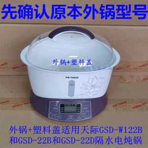 原装天际GSD-22B隔水电炖锅炖盅内胆 陶瓷盖 锅盖 内锅 垫板 蒸格