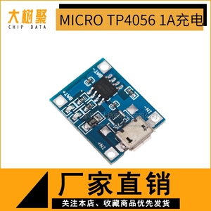 TP4056 1A锂电池专用充电板 充电模块 冲电器 MICRO接口 麦克USB