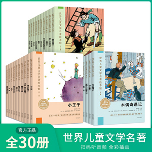 【皮皮虾】世界儿童文学名著绘本馆全三辑共30册名家名作名画经典