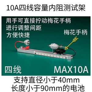 梅花手柄快速调整型10A四线锂电池充放电容量内阻测试架18650