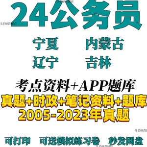 24国考省考公务员考试宁夏内蒙古辽宁吉林行测申论历年真题电子版