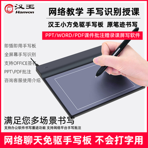 汉王手写板小方电脑免驱写字板无线手写笔老人手写键盘PPT网课板