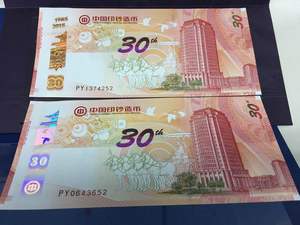 西钞30周年纪念券测试钞 西安印钞厂 中国印钞造币