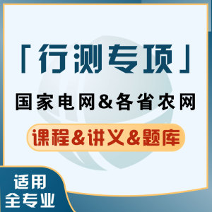 宏湃24届国家电网及各省农网考试行测课程教材讲义题库全专业适用