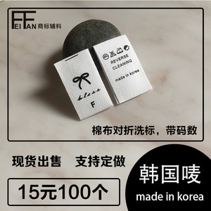 现货韩国水洗标korea制造领标带码数F棉布裤子对折标定制logo标签