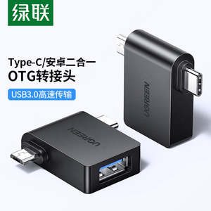 绿联otg数据线双转接头usb3.0转type-c安卓micro二合一多头接口