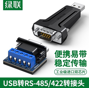 绿联usb2.0转RS-485/422转换器工业级串口通讯COM口通信线转接头
