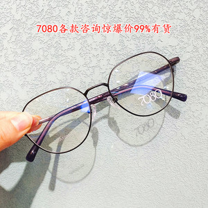7080七零八零78A1032男女全框眼镜其他型号咨询折扣可加工镜片