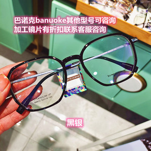 巴诺克banuoke B8833男女多边眼镜其他型号可咨询加工镜片有折扣
