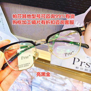 Prsr/帕莎PB86519全框男女眼镜有折扣加工各种镜片其他各款咨询
