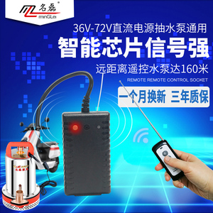 名磊36V48V60V72V直流水泵无线遥控器抽水机家用远程无线遥控开关