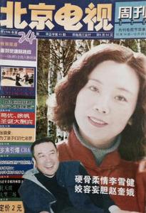 北京电视周刊1998-24赵奎娥李雪健葛优徐帆林默予杭天琪柏原崇