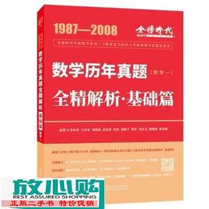 二手书2023考研数学李永乐历年真题全精解析基础篇数学一李永乐王