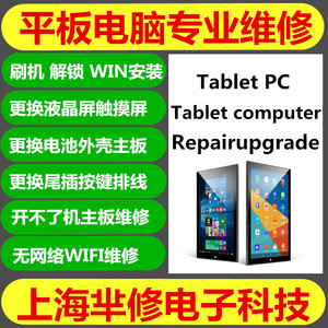 维修台电昂达酷比魔方等国产平板电脑维修主板更换屏幕电池接口等