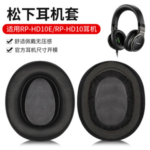 适用于松下RP-HD10E RP-HD10耳机套头戴式耳罩海绵套耳棉皮套