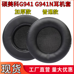 适用于硕美科G941 G941N耳机套头戴式耳罩耳机海绵套皮套耳垫10cm