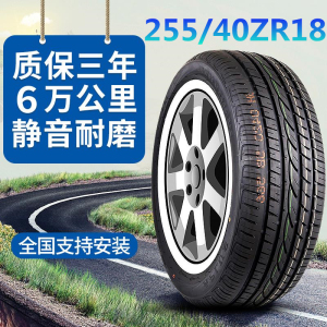 汽车轮胎255/40ZR18适配 奔驰E系 锐志 宝马3 X1系 奔驰CLS C260L