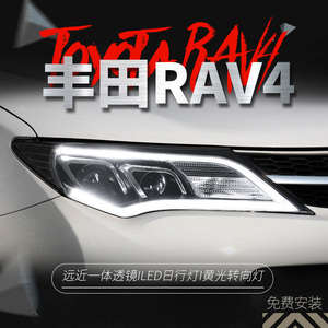 适用于丰田13-15款RAV4大灯总成改装奥迪款LED日行灯透镜氙气大灯