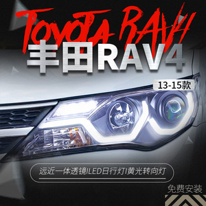 适用于13-15款丰田新RAV4大灯总成改装光导LED日行灯透镜氙气大灯