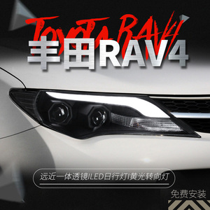 适用于丰田13-15款RAV4大灯总成改装光导款LED日行灯透镜氙气大灯