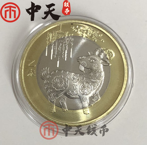 2015年羊年纪念币 羊币10元面值 二轮羊双色硬币 卷拆原光 保真