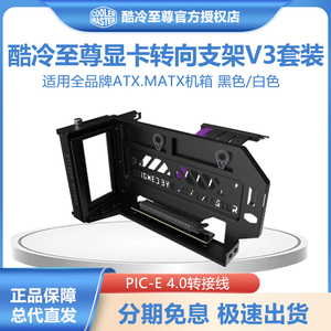 酷冷至尊显卡延长线 PCIE4.0显卡转接直立竖装90°转向V3支架套装