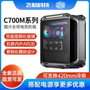 酷冷至尊COSMOS C700M/C700P全塔式台式机游戏机箱ARGB钢化玻璃