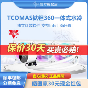 钛钽TCOMAS SJA080 SJA100E冷头ARGB钛坦泰坦一体式CPU水冷散热器