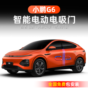 适用于小鹏G6电吸门升级专用智能自动吸合门车载改装配件汽车用品