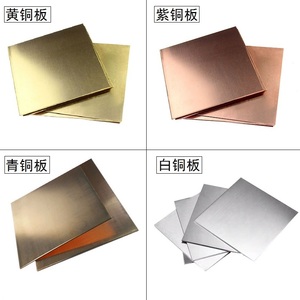 纯铜片铜板 紫铜/黄铜/白铜/青铜/合金0.2 0.5 0.8 1图纸定制加工