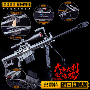 巴雷特狙击枪绝地吃鸡武器模型空头箱小玩具合金属大号枪98K步枪