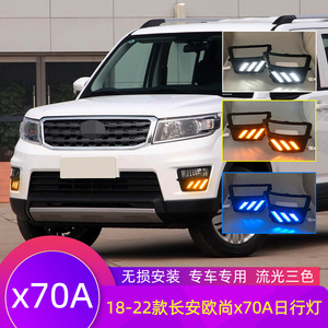 适用于长安欧尚X70A日行灯 改装LED前杠灯流光转向专用前雾灯总成