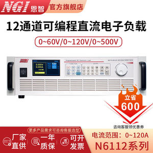 NGI恩智多通道可编程直流电子负载仪电池测试高精度N6112-500-15