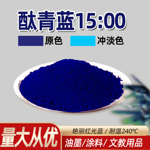 钛青蓝B酞菁蓝15:0色粉 塑料橡胶颜料油漆油墨涂料着色剂