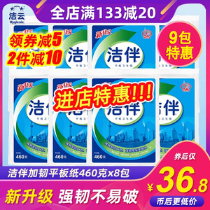 洁云洁伴平板卫生纸厕纸草纸460克*8家用家庭装实惠手纸正品批发