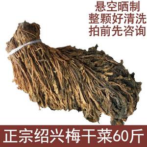 整颗农家绍兴梅干菜散装自制梅干菜扣肉烧饼包子60斤江浙沪皖包邮