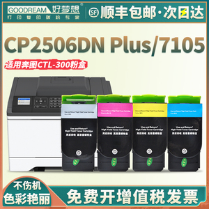 【顺丰】好梦想适用奔图CP2506DN Plus粉盒CTL-300粉盒CP2300DN涉密机墨盒CM7105DN CM7106DN激光打印机硒鼓