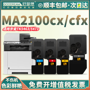 【顺丰】好梦想适用京瓷MA2100cx粉盒ECOSYS MA2100cw打印机墨盒Kyocera MA2100cx MA2100彩色墨粉盒TK-5473