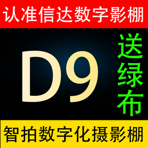 9D D9虚拟智能数字影棚 5D6D数字影棚系统 数字化摄影 拍照软件