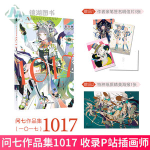 现货正版 问七作品集1017 收录P站插画师117幅人物插画美少女临摹画集游戏角色设计动漫画册艺术绘画教程书