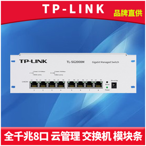 TP-LINK TL-SG2008M 8口全千兆网管交换机Web远程云管理模块条弱电箱分线网络IPTV电视单线复用TRUNK端口汇聚