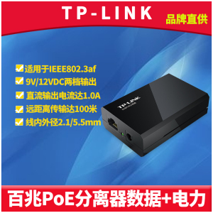 TP-LINK TL-POE160R 标准PoE分离器模块百兆端口以太网络数据+电力100米DC直流电源1A两档输出12V/9V即插即用