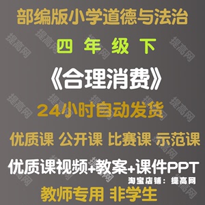 合理消费-部编人教版小学道德与法治优质公开课四年级下册视频PPT